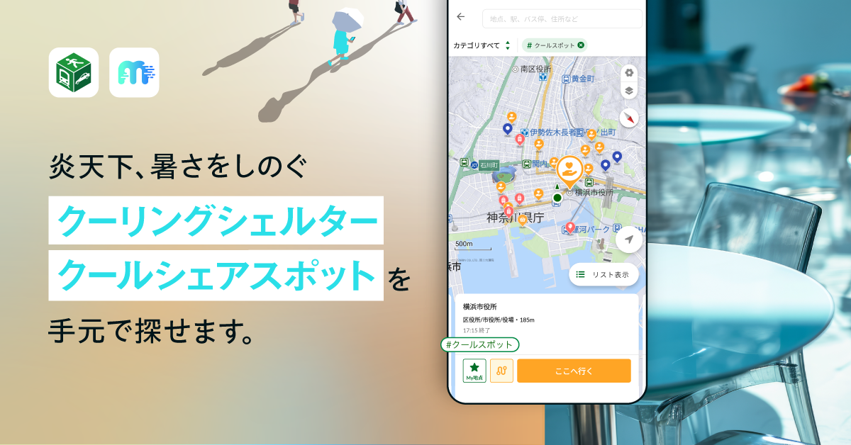 クーリングシェルター、クールシェアスポット情報を整備し
